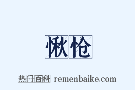 愀怆是什么意思的图片
